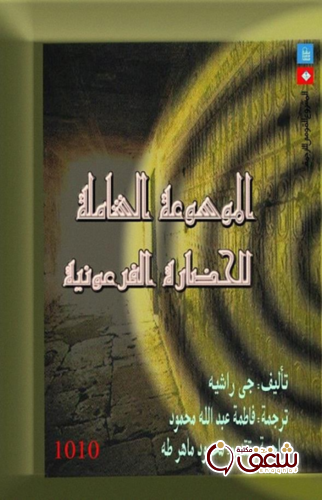 كتاب الموسوعة الشاملة  للحضارة الفرعونية للمؤلف جي راشيه